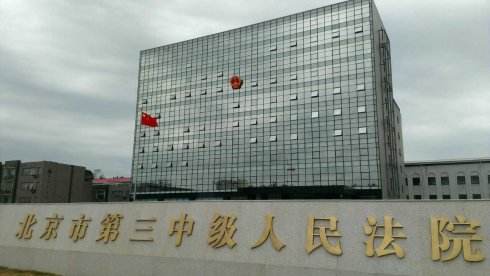 北京市第三人民中级法院改造工程